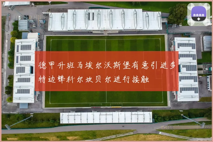 德甲升班马埃尔沃斯堡有意引进多特边锋科尔坎贝尔进行接触
