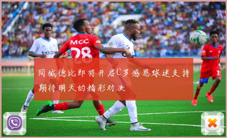 同城德比即将开启C罗感恩球迷支持期待明天的精彩对决