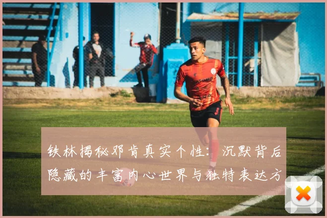 铁林揭秘邓肯真实个性：沉默背后隐藏的丰富内心世界与独特表达方式