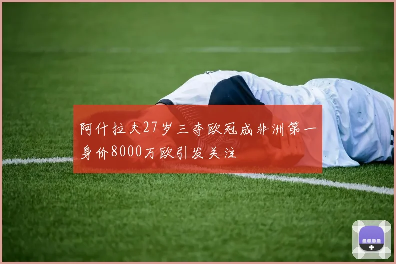阿什拉夫27岁三夺欧冠成非洲第一身价8000万欧引发关注