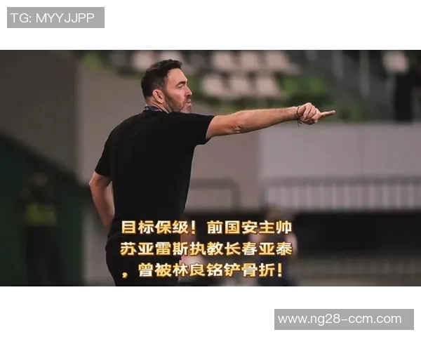 苏亚雷斯强调全力以赴争胜以实现保级目标对国安保持百分百尊重